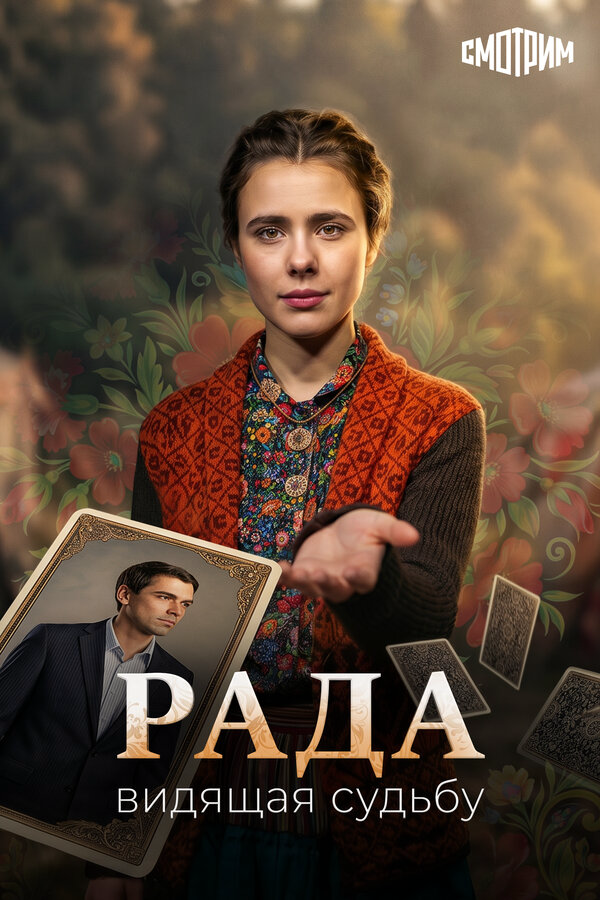 Постер сериала